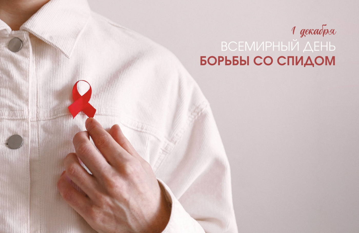 Профилактика с БНТУ: Всемирный день борьбы со СПИДом